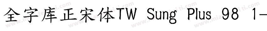 全字库正宋体TW Sung Plus 98 1字体转换